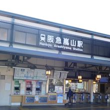 阪急嵐山駅舎