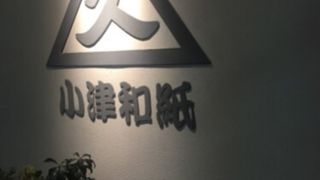 和紙ギャラリーを併設