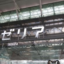 地下に入る入口に大きな看板があります