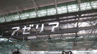 JR川崎駅のすぐそばの地下ショッピング街