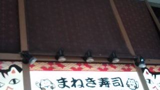 まねき寿司