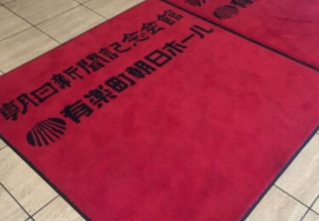 有楽町朝日ホール クチコミ アクセス 営業時間 銀座 有楽町 日比谷 フォートラベル 有楽町朝日ホール クチコミ アクセス 営業時間 銀座 有楽町 日比谷 フォートラベル