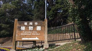 福岡市動植物園 