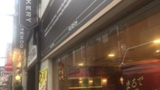 高円寺純情商店街の端のパン屋