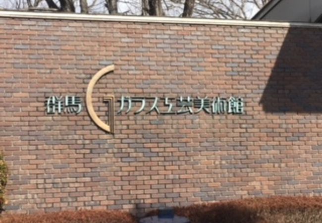 群馬ガラス工芸美術館 クチコミ アクセス 営業時間 渋川 フォートラベル