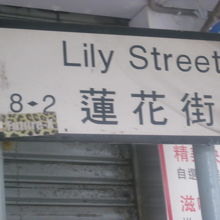 英語ではLily Streetって表記するんですね（笑）