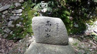 世界遺産 高山寺