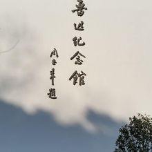 周恩来による題字