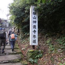 「高雄山神護寺参道」の表札があります。