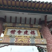 正面、門構え頭上。