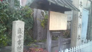 天王寺公園に続く真田幸村ゆかりの地です