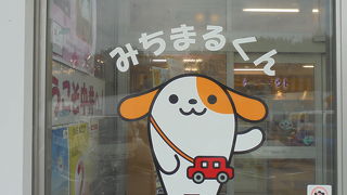 みちまるくんグッズがある（中井パーキングエリア）