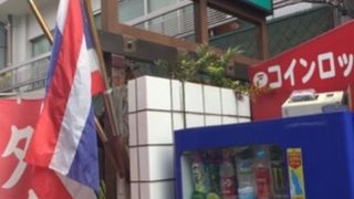 新大久保近くのタイ料理屋