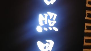 黒塀横丁の韓国料理