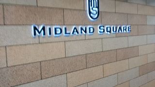 ミッドランドスクエア