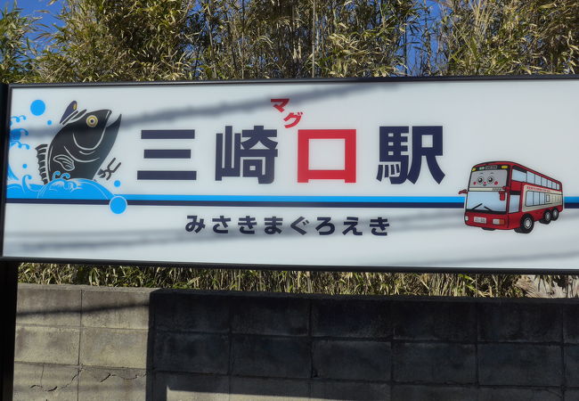 三崎口駅 クチコミ アクセス 営業時間 三浦海岸 三崎 フォートラベル
