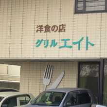 グリルエイト 