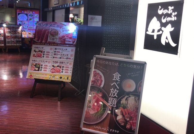 府中駅ビルの牛太でしゃぶしゃぶランチ