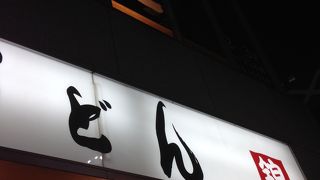 名古屋のカレーうどんといえばここ