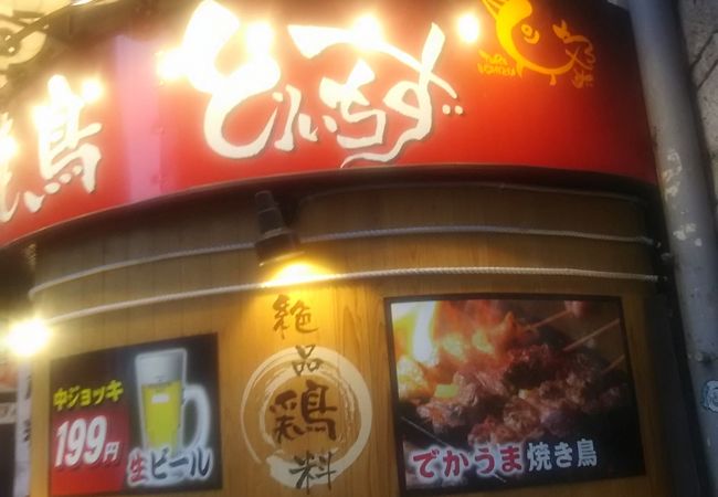 焼き鳥がとてもおいしく大森らしい家です。