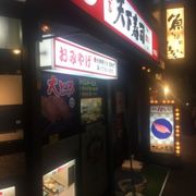 大塚駅前回転寿司