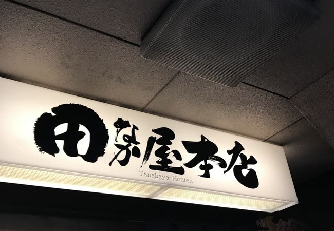 田なか屋本店 青物横丁