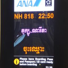 復路：プノンペン国際空港にて