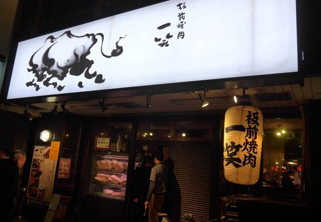 板前焼肉一笑 西中島店 クチコミ アクセス 営業時間 新大阪駅周辺 十三 フォートラベル