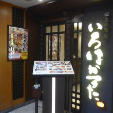 京都駅前通り法華クラブ１階の入口外観