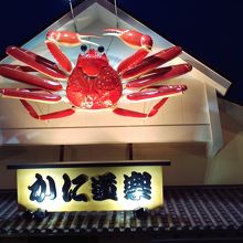 屋なじみの店舗正面の看板