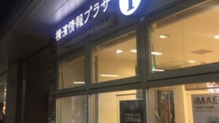 横濱情報プラザ