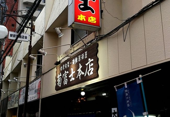 昔ながらの老舗居酒屋