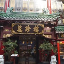 店の正面です。