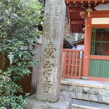 仁王門の左側前に【愛宕寺】と掘り込んだ石碑が立っています。
