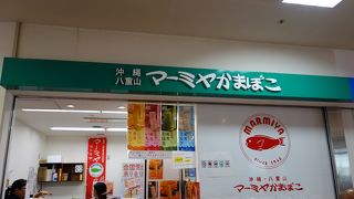 泊フェリーポートの「とまりん」1階にある、石垣島に本店のあるお店です　揚げかまぼこがおいしい