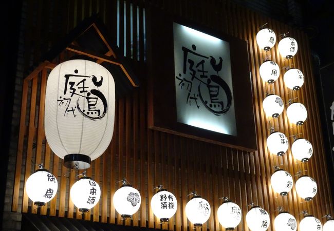 完全個室 和食居酒屋 初代庭鳥 八重洲店 クチコミ アクセス 営業時間 日本橋 フォートラベル