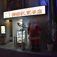 二号店にもちゃんとサンタクロースは健在。