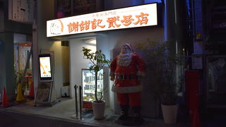 中華粥が売りの名店の二号店。