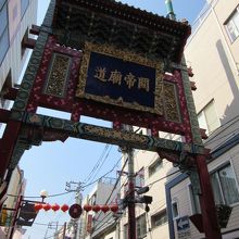 関帝通りの裏側の店