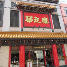 豪華な店の外観