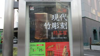 中国の伝統芸術や現代芸術の展示をしてます。