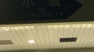 小城パーキングエリア