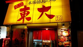 徳島ラーメンのチェーン店　東大の本店は小さなお店だった
