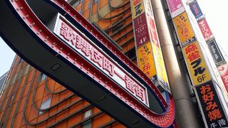 日本国内最大級の繁華街