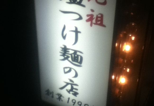 コリドー街近くのつけ麺屋さん