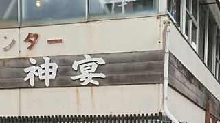 昭和を感じさせる　