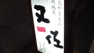 さば銀又佐 日本橋