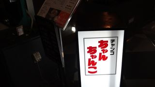 ちゃんこ料理屋さん