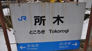 所木駅