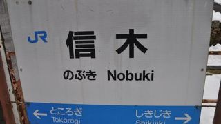 信木駅